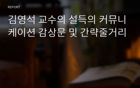 김영석 교수의 설득의 커뮤니케이션 감상문 및 간략줄거리