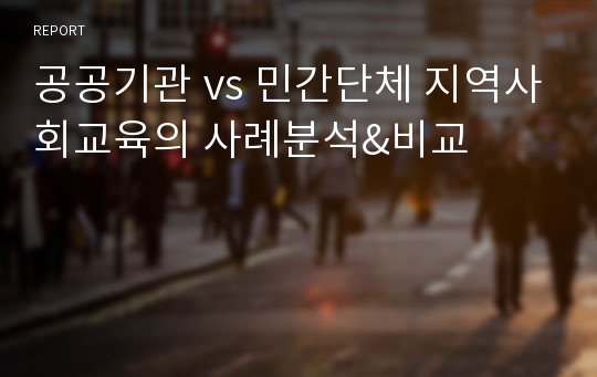 공공기관 vs 민간단체 지역사회교육의 사례분석&amp;비교