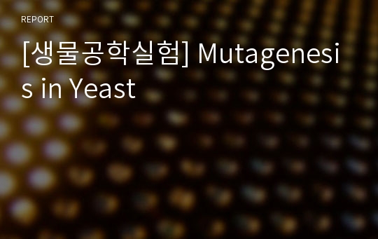 [생물공학실험] Mutagenesis in Yeast