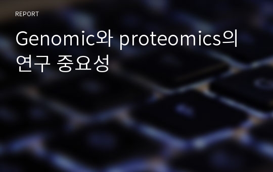 Genomic와 proteomics의 연구 중요성
