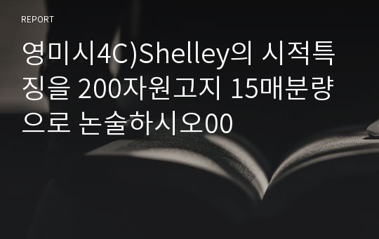 영미시4C)Shelley의 시적특징을 200자원고지 15매분량으로 논술하시오00
