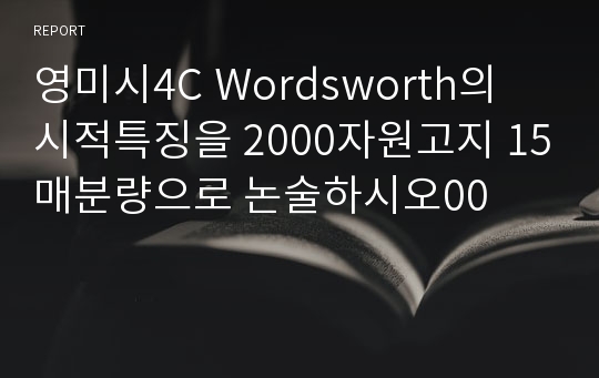영미시4C Wordsworth의 시적특징을 2000자원고지 15매분량으로 논술하시오00