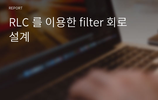 RLC 를 이용한 filter 회로 설계