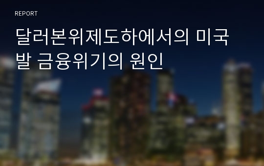 달러본위제도하에서의 미국발 금융위기의 원인