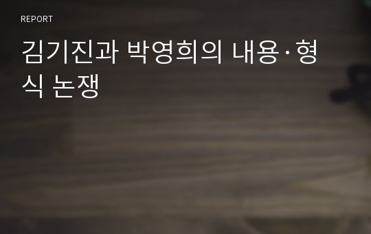 김기진과 박영희의 내용·형식 논쟁