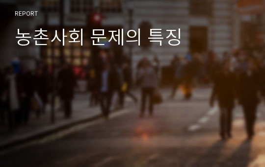 농촌사회 문제의 특징