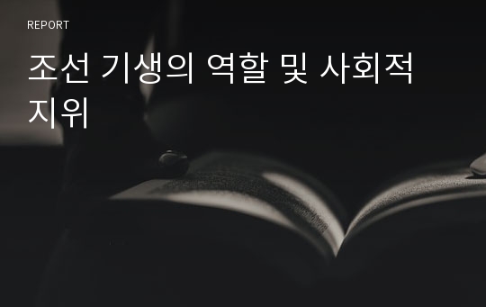 조선 기생의 역할 및 사회적 지위