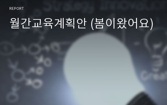 월간교육계획안 (봄이왔어요)