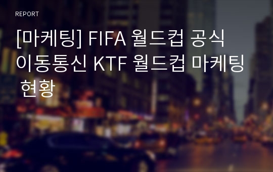 [마케팅] FIFA 월드컵 공식 이동통신 KTF 월드컵 마케팅 현황