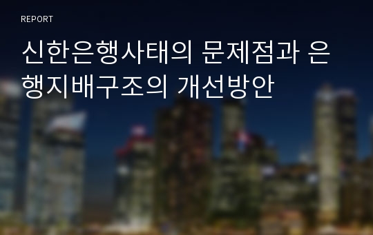 신한은행사태의 문제점과 은행지배구조의 개선방안