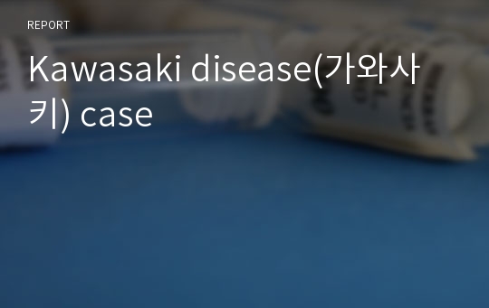 Kawasaki disease(가와사키) case