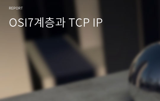 OSI7계층과 TCP IP