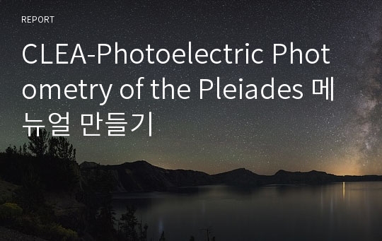 CLEA-Photoelectric Photometry of the Pleiades 메뉴얼 만들기
