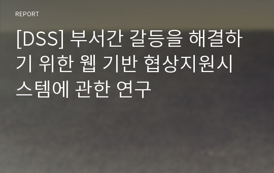 [DSS] 부서간 갈등을 해결하기 위한 웹 기반 협상지원시스템에 관한 연구