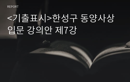 &lt;기출표시&gt;한성구 동양사상입문 강의안 제7강