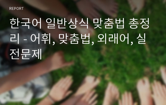 한국어 일반상식 맞춤법 총정리 - 어휘, 맞춤법, 외래어, 실전문제