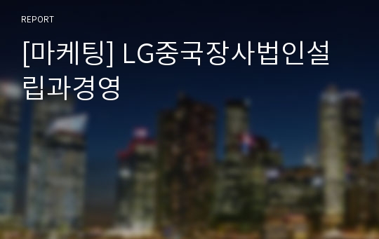 [마케팅] LG중국장사법인설립과경영