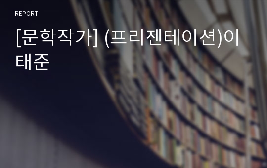 [문학작가] (프리젠테이션)이태준