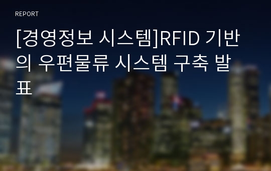 [경영정보 시스템]RFID 기반의 우편물류 시스템 구축 발표