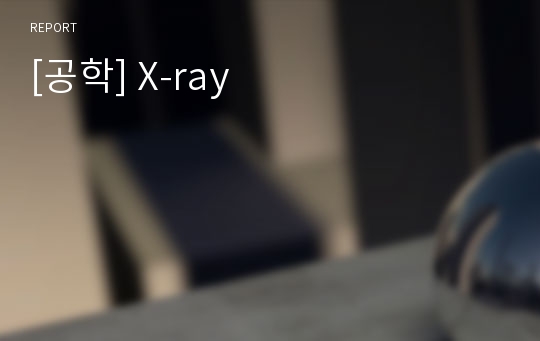 [공학] X-ray