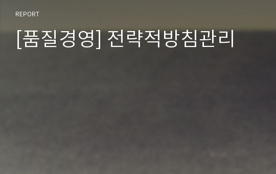 [품질경영] 전략적방침관리