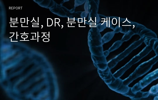 분만실, DR, 분만실 케이스, 간호과정