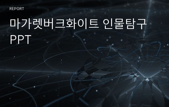 마가렛버크화이트 인물탐구 PPT