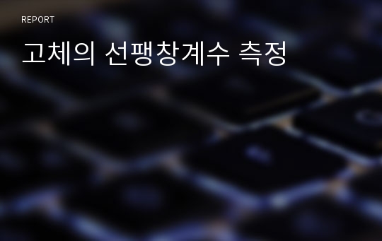 고체의 선팽창계수 측정