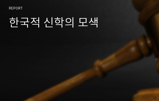 한국적 신학의 모색
