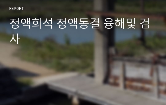 정액희석 정액동결 융해및 검사