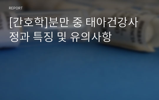 [간호학]분만 중 태아건강사정과 특징 및 유의사항