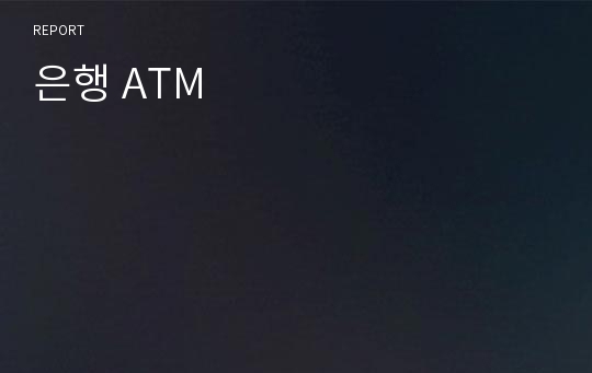 은행 ATM