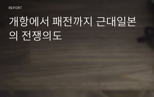 개항에서 패전까지 근대일본의 전쟁의도