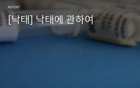 [낙태] 낙태에 관하여