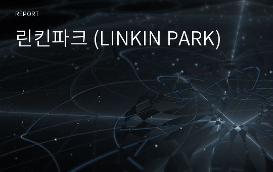 린킨파크 (LINKIN PARK)