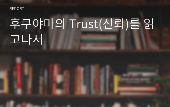 후쿠야마의 Trust(신뢰)를 읽고나서