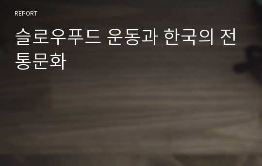 슬로우푸드 운동과 한국의 전통문화