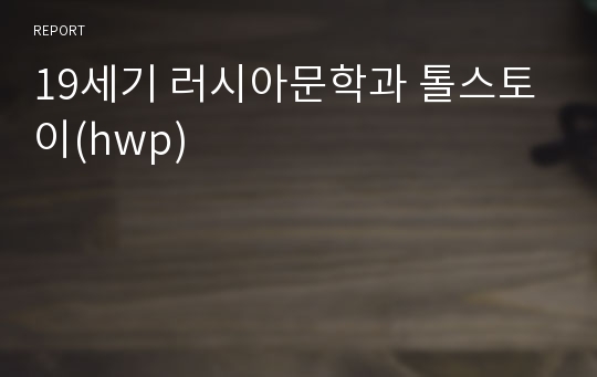 19세기 러시아문학과 톨스토이(hwp)