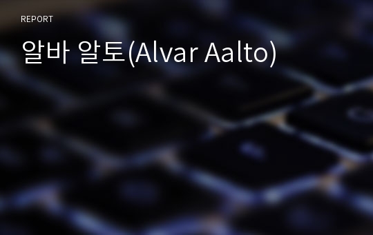 알바 알토(Alvar Aalto)