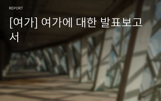 [여가] 여가에 대한 발표보고서