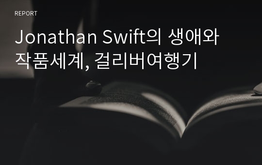 Jonathan Swift의 생애와 작품세계, 걸리버여행기