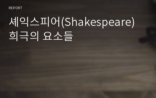 셰익스피어(Shakespeare) 희극의 요소들