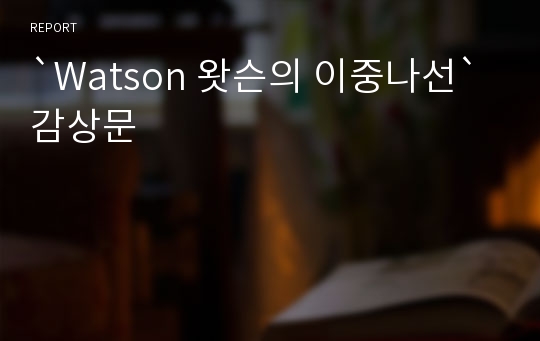`Watson 왓슨의 이중나선` 감상문
