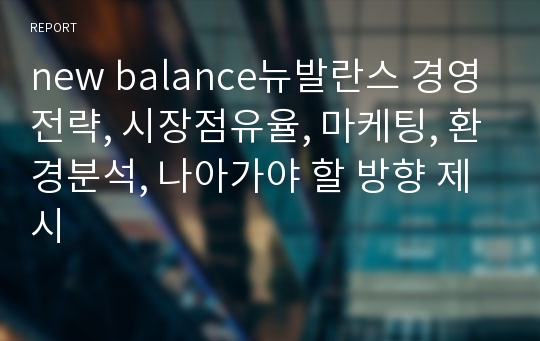 new balance뉴발란스 경영전략, 시장점유율, 마케팅, 환경분석, 나아가야 할 방향 제시