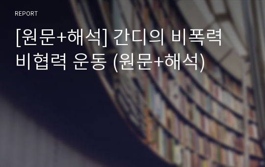 [원문+해석] 간디의 비폭력 비협력 운동 (원문+해석)