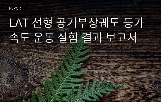 LAT 선형 공기부상궤도 등가속도 운동 실험 결과 보고서