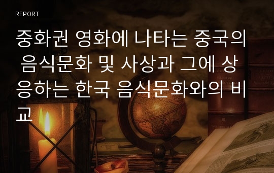 중화권 영화에 나타는 중국의 음식문화 및 사상과 그에 상응하는 한국 음식문화와의 비교