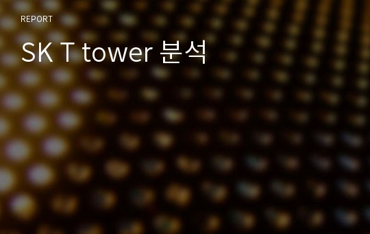 SK T tower 분석