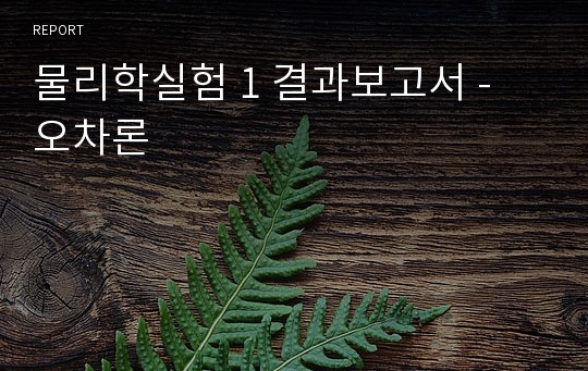 물리학실험 1 결과보고서 - 오차론