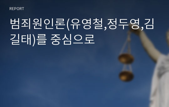 범죄원인론(유영철,정두영,김길태)를 중심으로